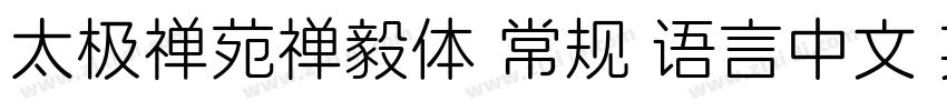 太极禅苑禅毅体 常规 语言中文 英文字体转换